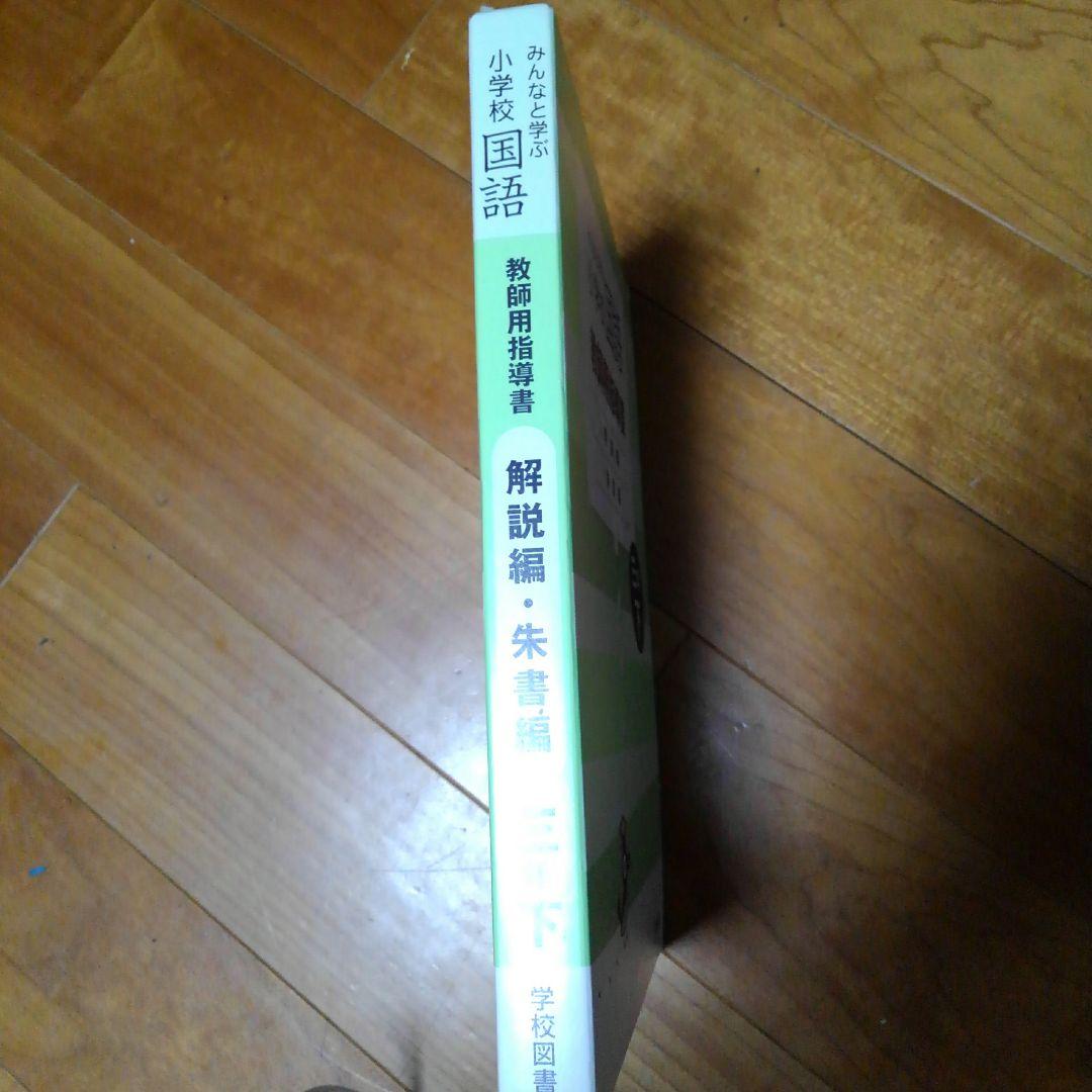 三年下　解説編・朱書編　みんなと学ぶ　小学校国語　学校図書