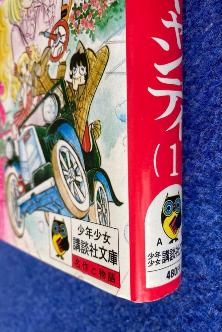 小説キャンディキャンディ①