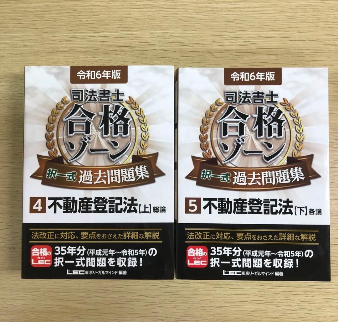 司法書士 合格ゾーン 過去問題集 セット