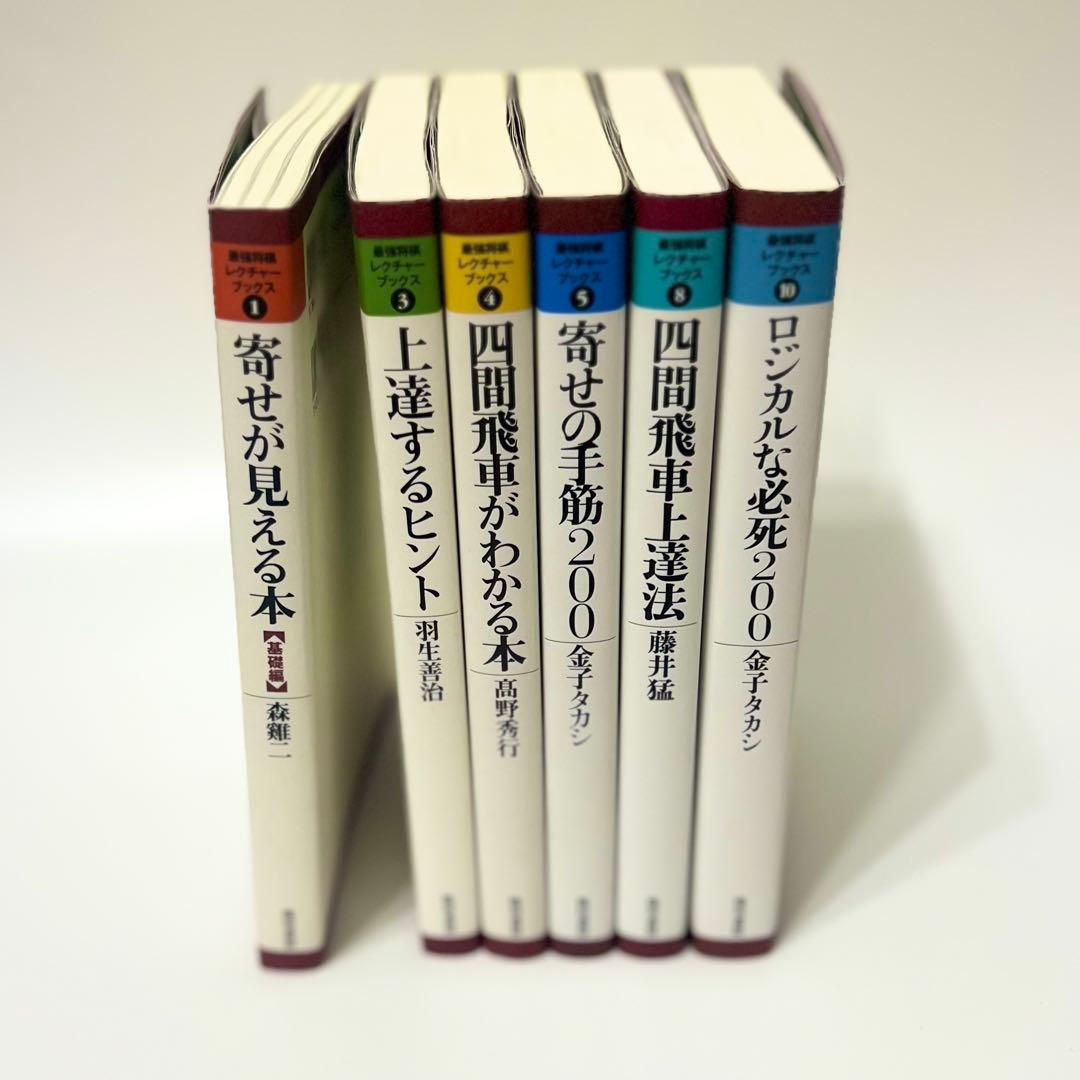 将棋 本　寄せの手筋200 四間飛車がわかる本 6冊セット　美品