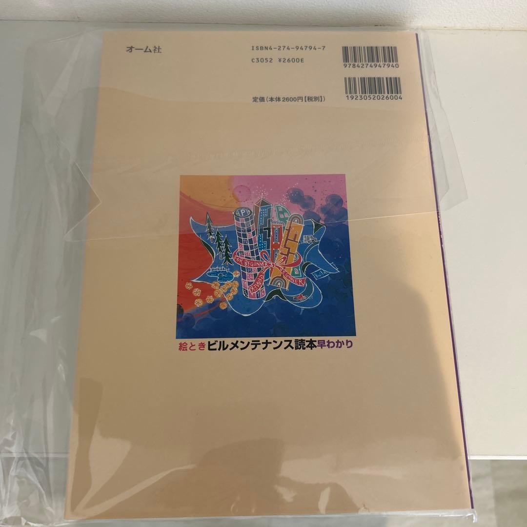絵ときビルメンテナンス読本早わかり