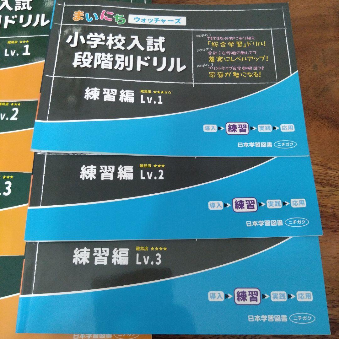 小学校入試段階別ドリル導入編 Lv.1 〜4 練習編Lv.1〜3 　6冊セット