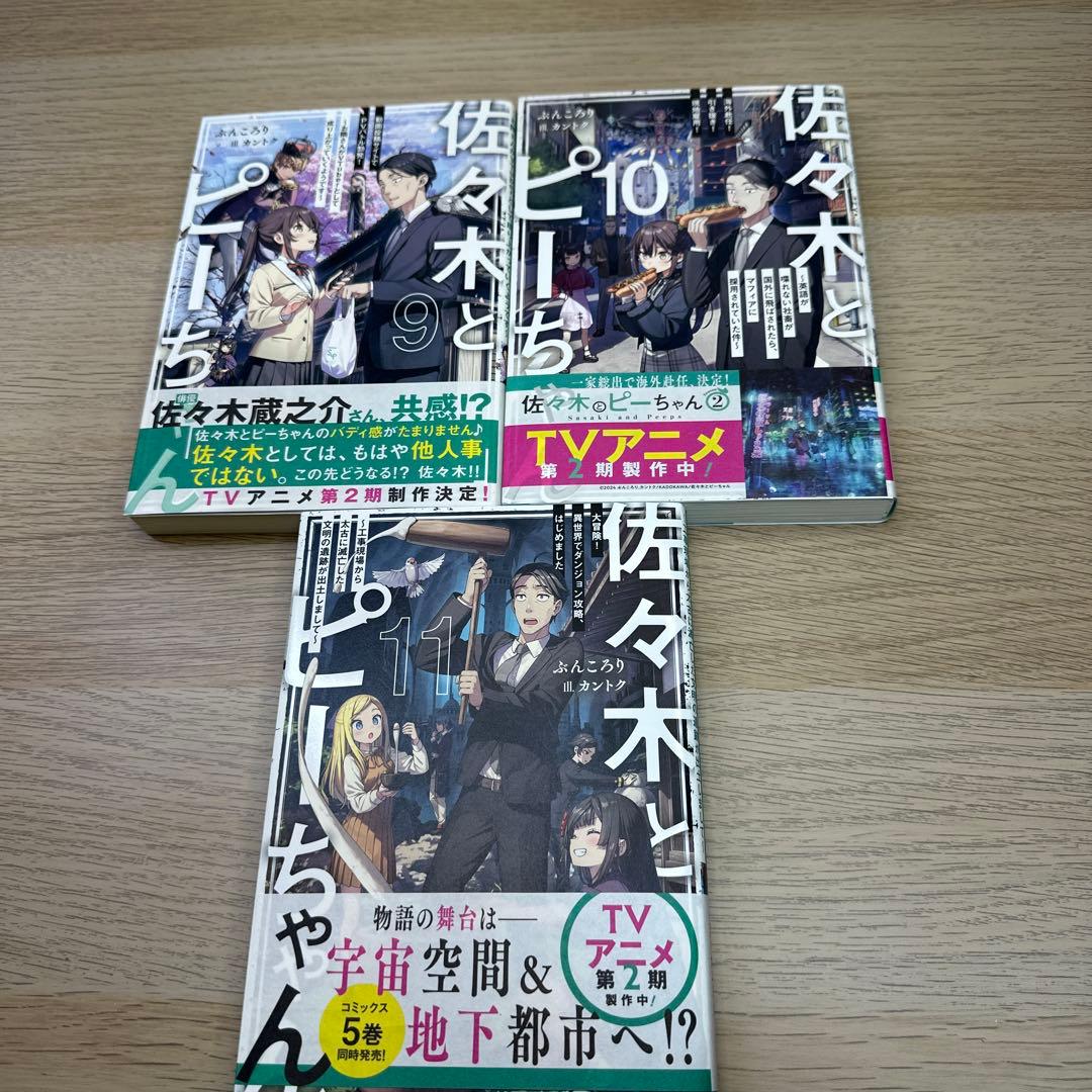 佐々木とピーちゃん 1〜11巻セット