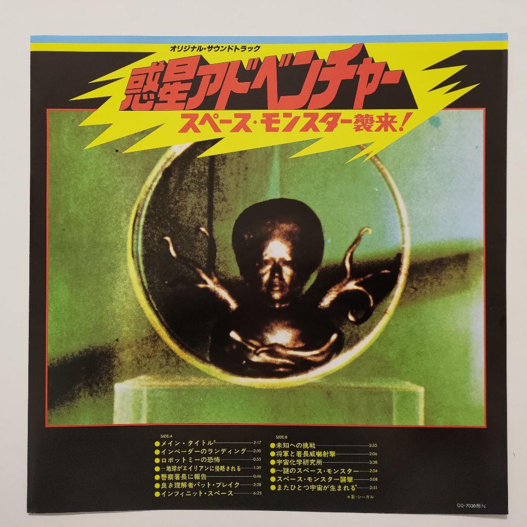 惑星アドベンチャー スペース・モンスター襲来(サントラLP)