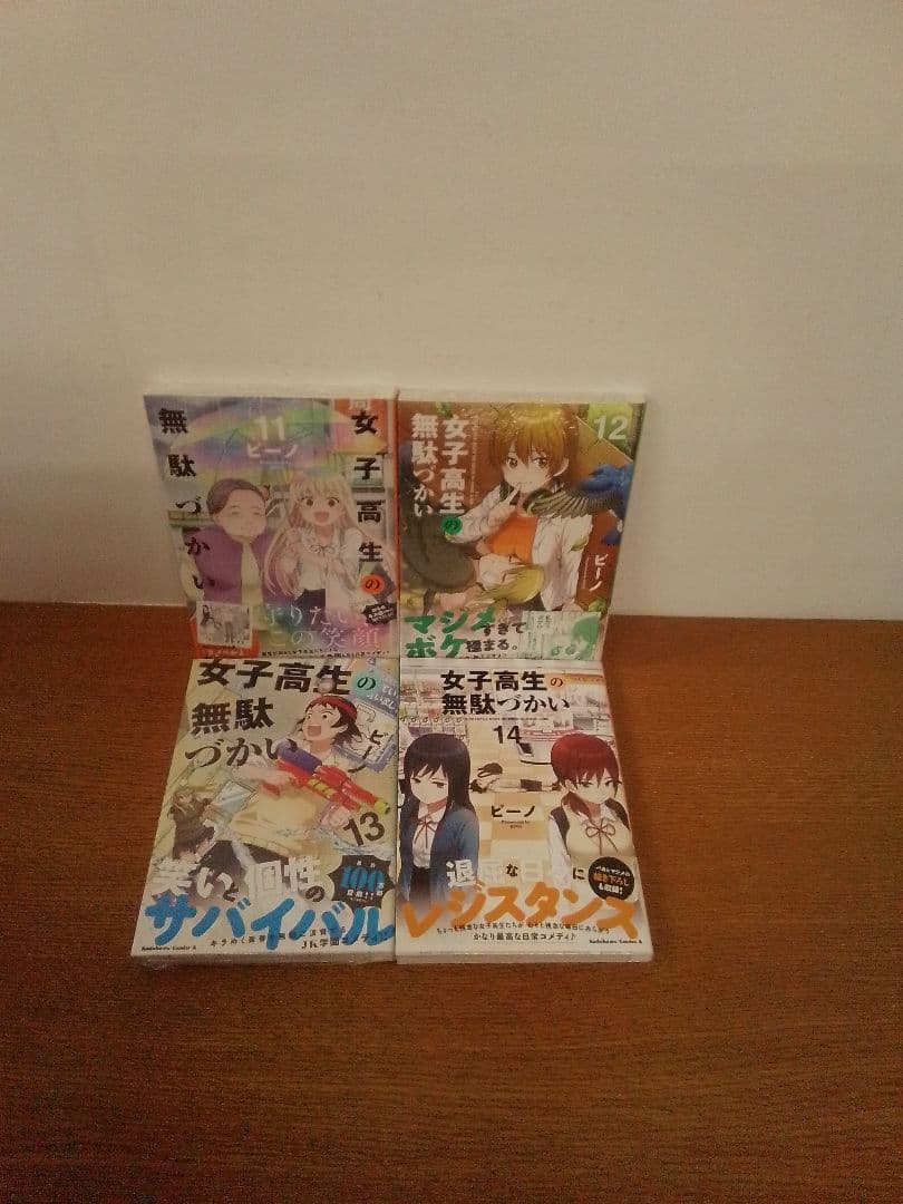 【特典付】女子高生の無駄づかい 　全14冊セット