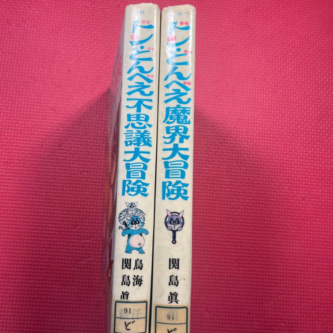 【希少】ドン・どんべえ 不思議・魔界大冒険　2冊セット