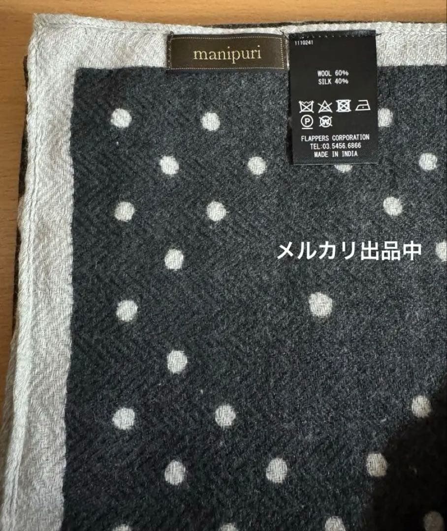マニプリ ウールシルクストール新品未使用