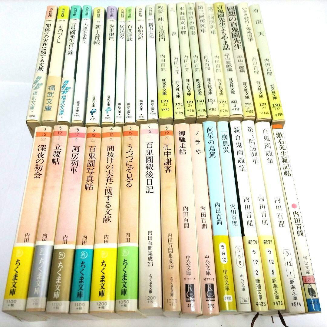 内田百閒 36冊