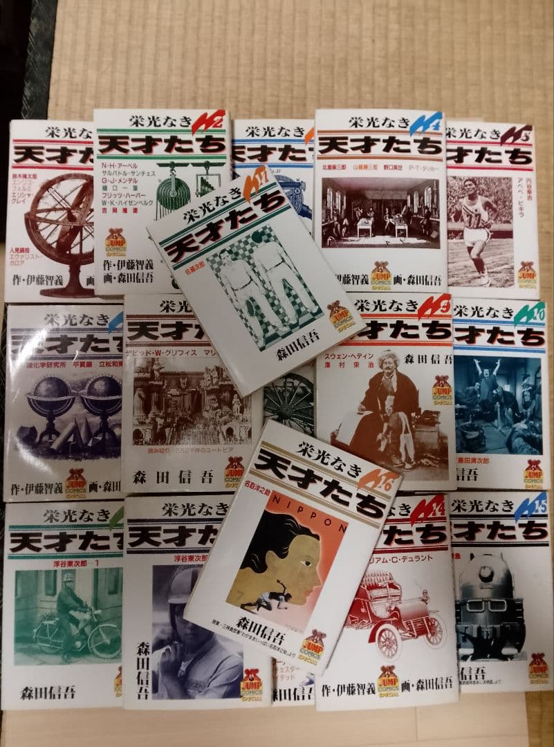 【送料込み】栄光なき天才たち 全１７巻　森田信吾　伊藤智義