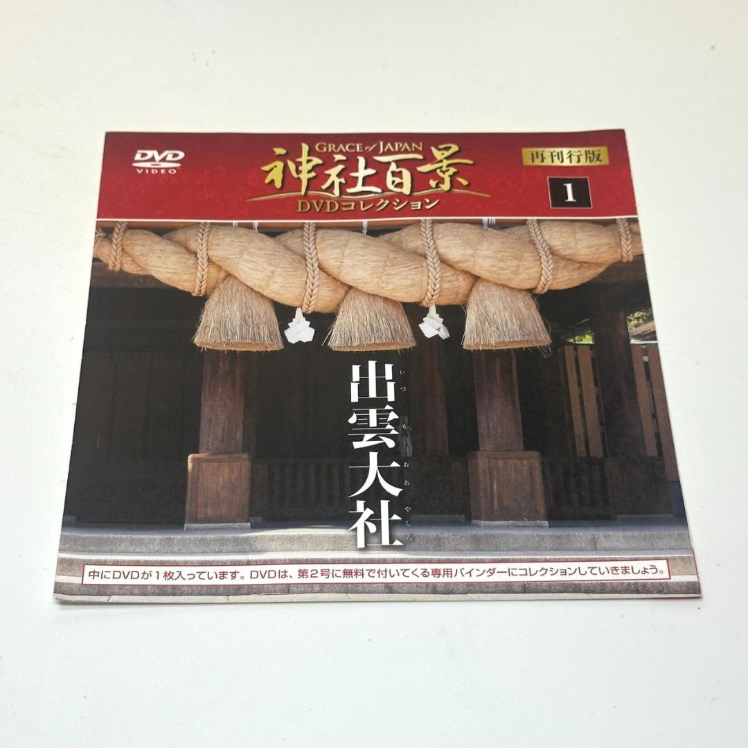 ☆神社百景 DVDコレクション 1～32巻 セット バインダー付き