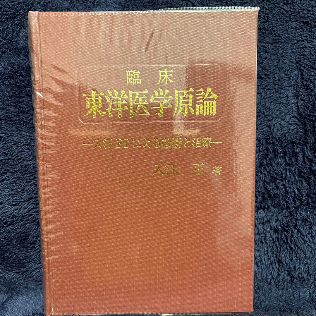 臨床東洋医学原論 入江FTによる診断と治療 入江正著