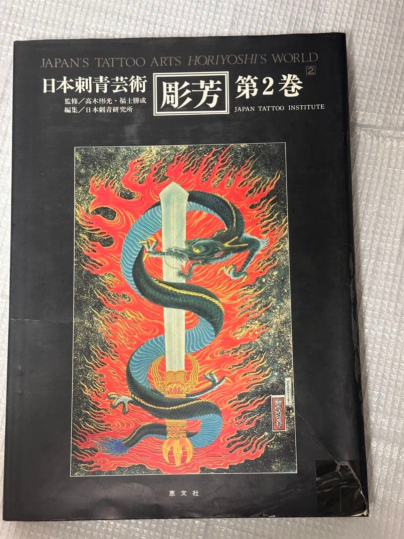 日本刺青芸術 彫芳 第2巻