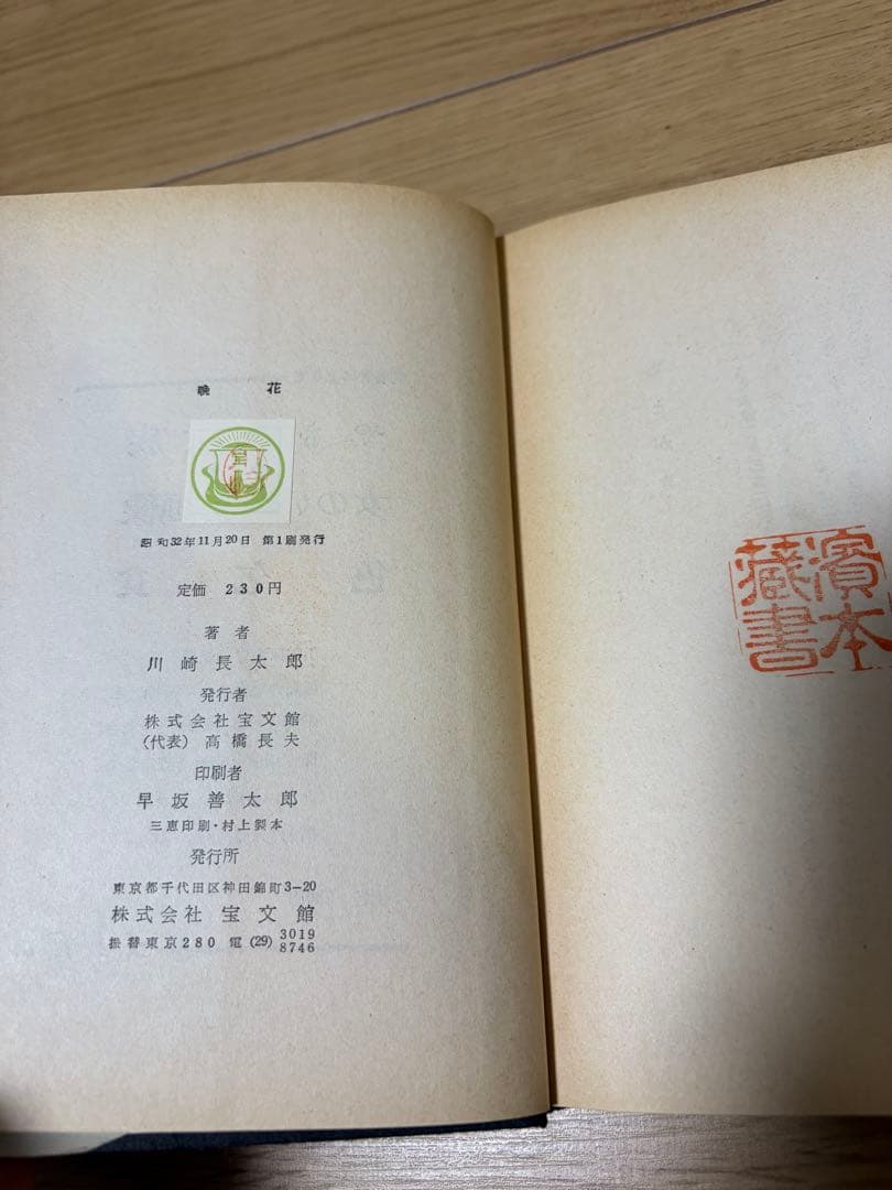 晩花　川崎長太郎　初版本　宝文館