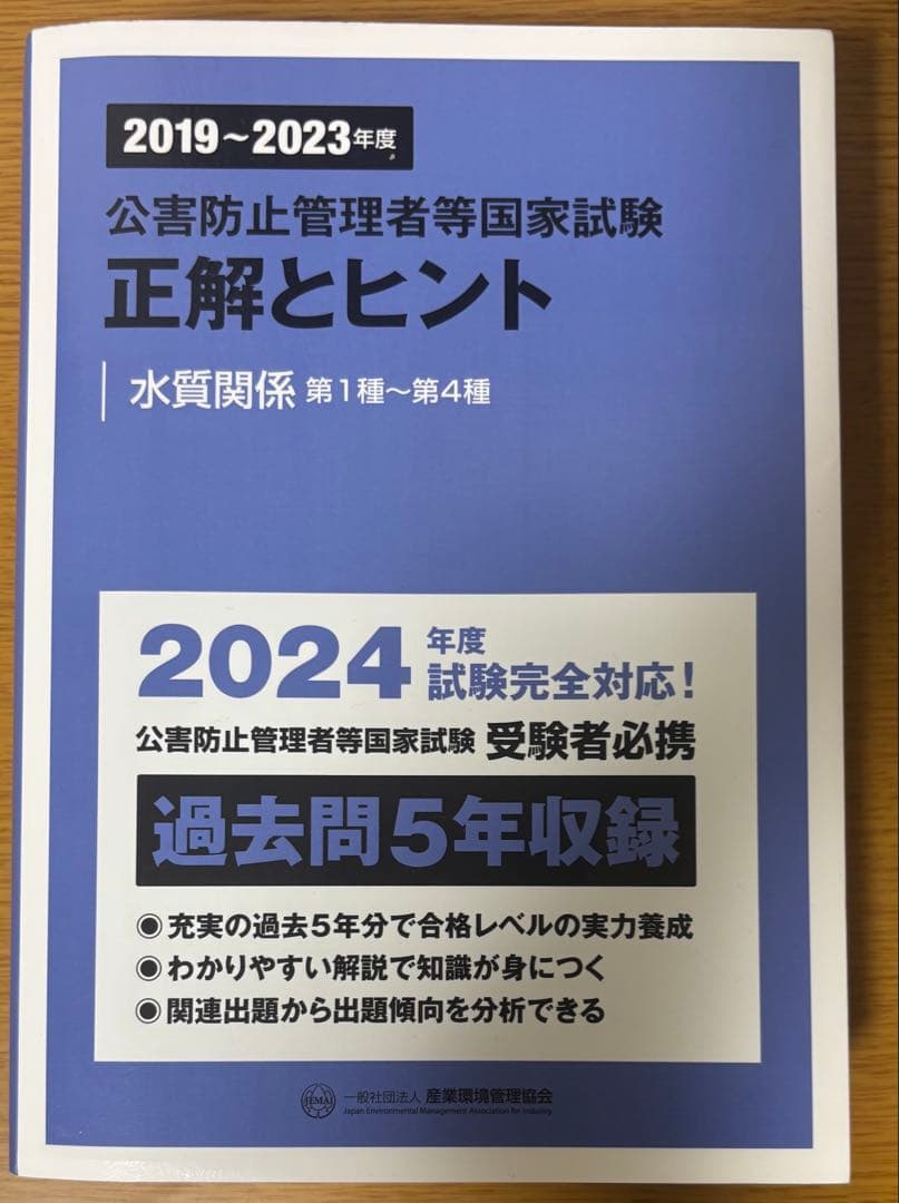 新・公害防止の技術と法律 2024 水質編+正解とヒント問題集