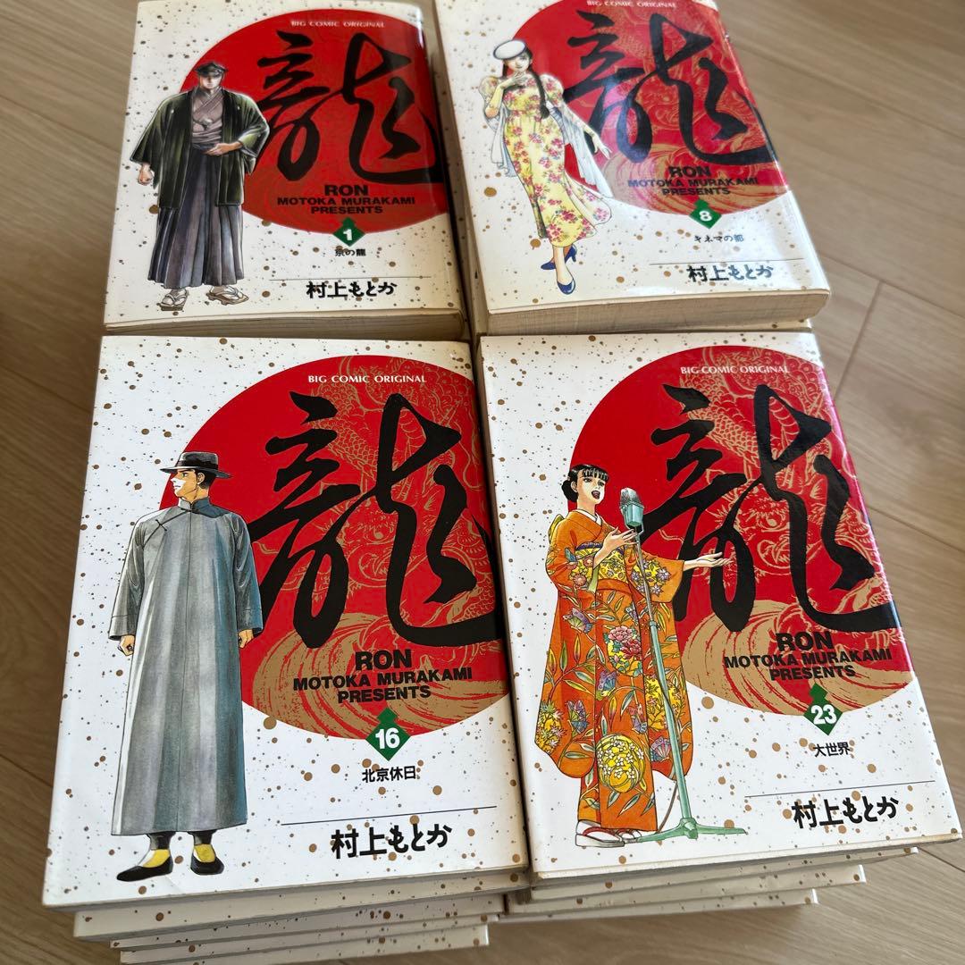 村上もとか 龍RON 1-29巻セット