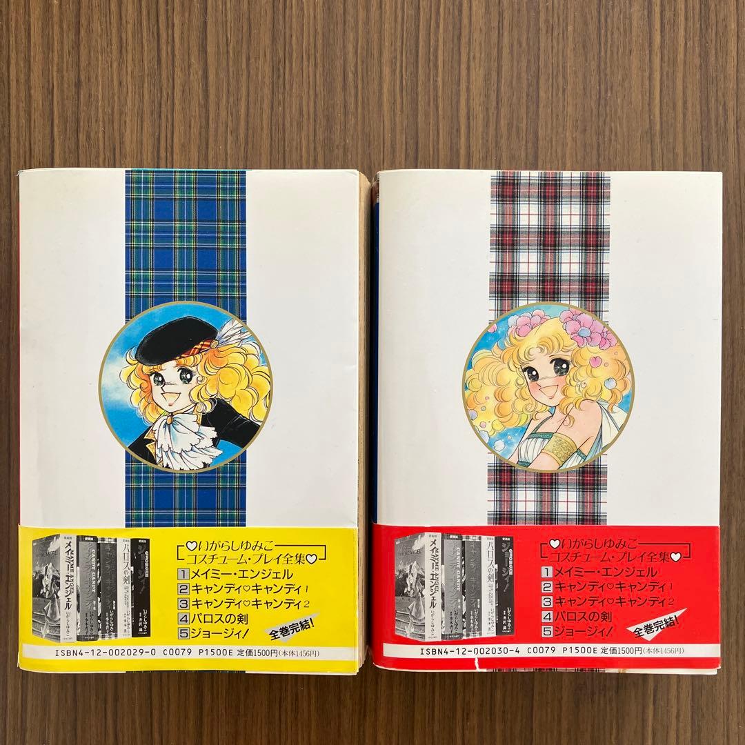 昭和レトロ　キャンディキャンディ全2巻　いがらしゆみこ　原作水木杏子