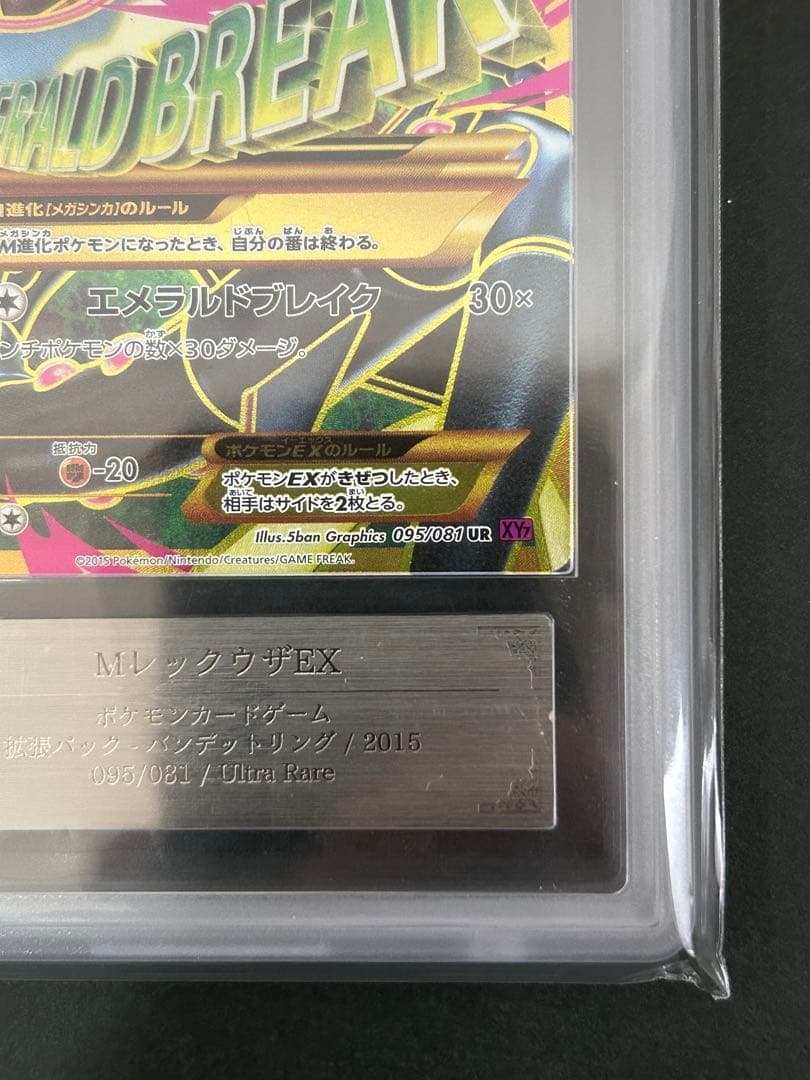 【世界1枚 ARS10 アンリミ】095/081 MレックウザEX PSA10