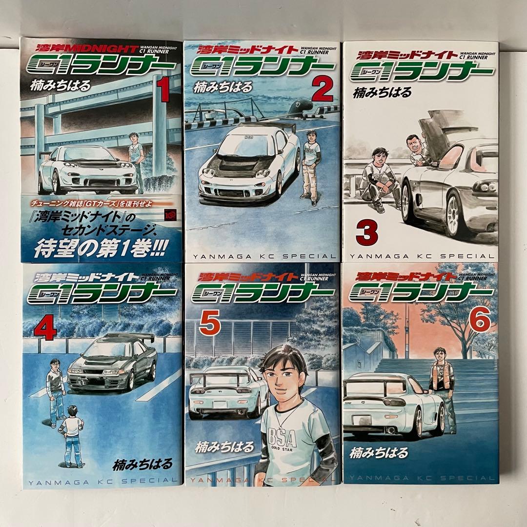 【全巻初版】湾岸ミッドナイト C1ランナー ［全巻セット］楠みちはる
