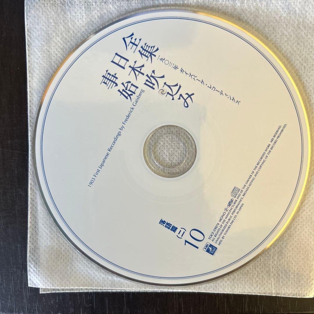 全集 日本吹込み 事始 1903年11枚セット