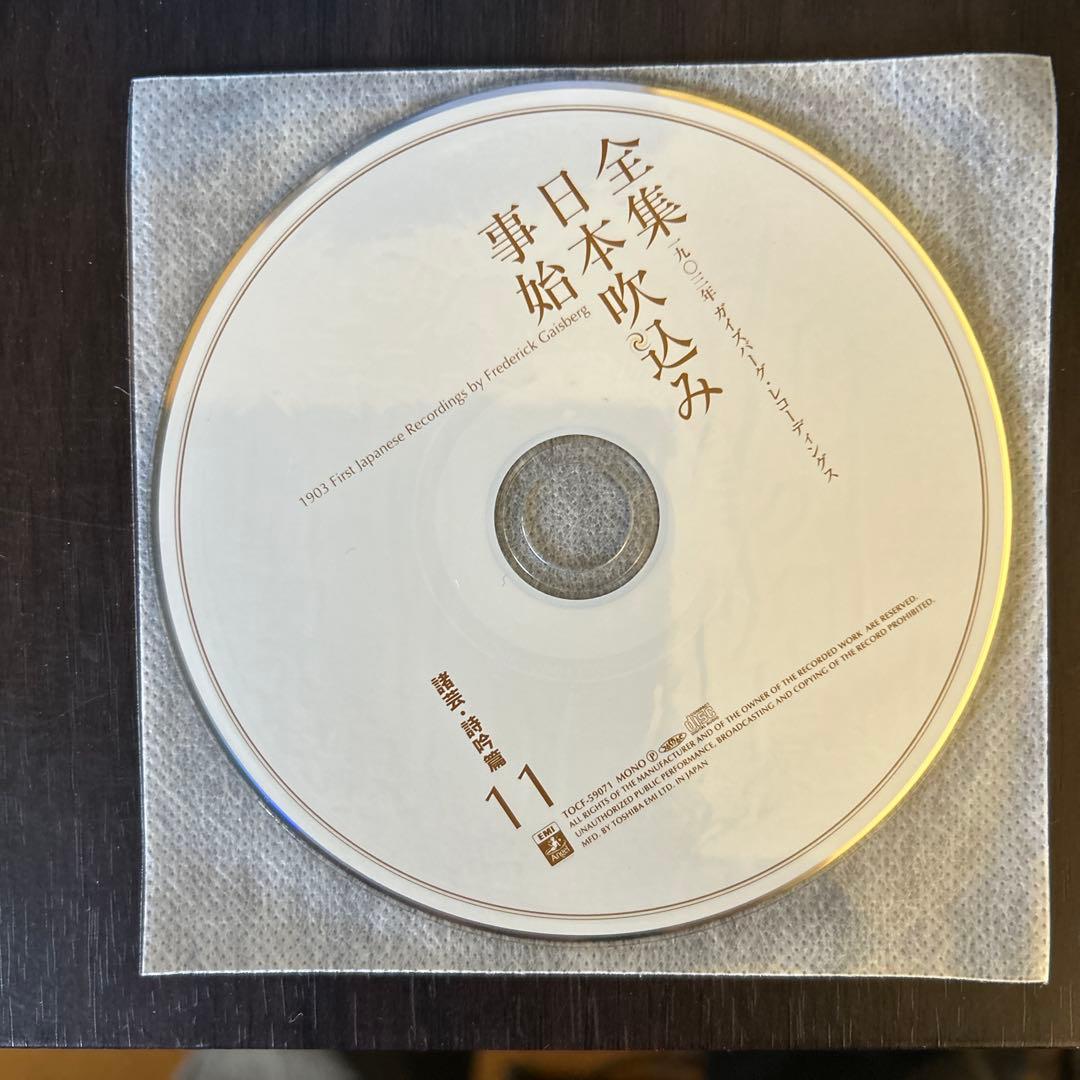全集 日本吹込み 事始 1903年11枚セット
