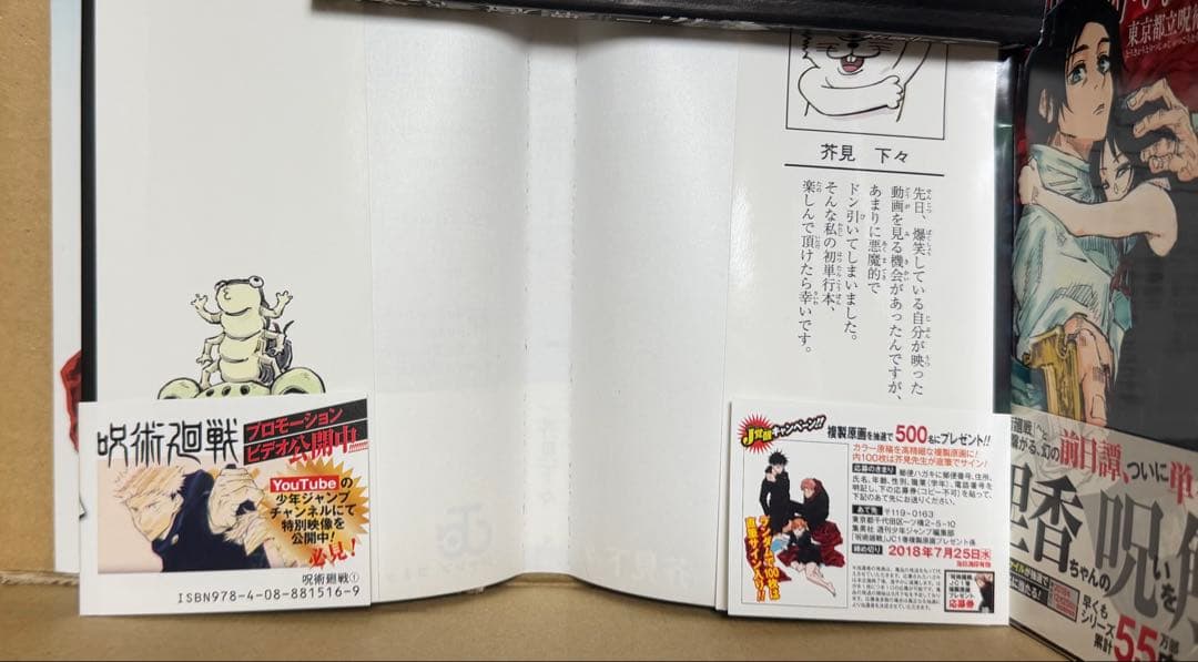 呪術廻戦　初版　1巻　帯付き