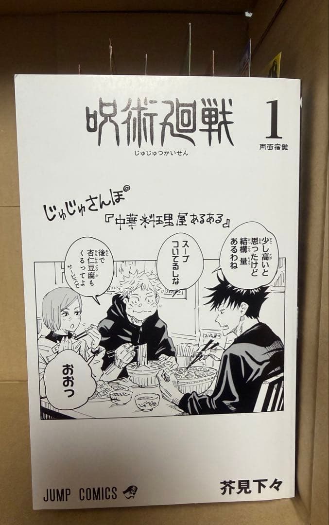 呪術廻戦　初版　1巻　帯付き