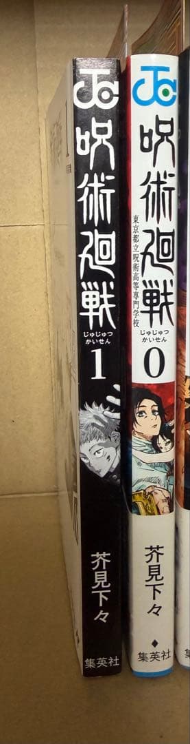 呪術廻戦　初版　1巻　帯付き