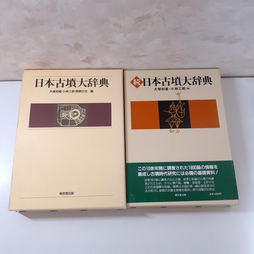 日本古墳大辞典・続日本古墳大辞典　大塚初男・小林三郎　東京堂出版