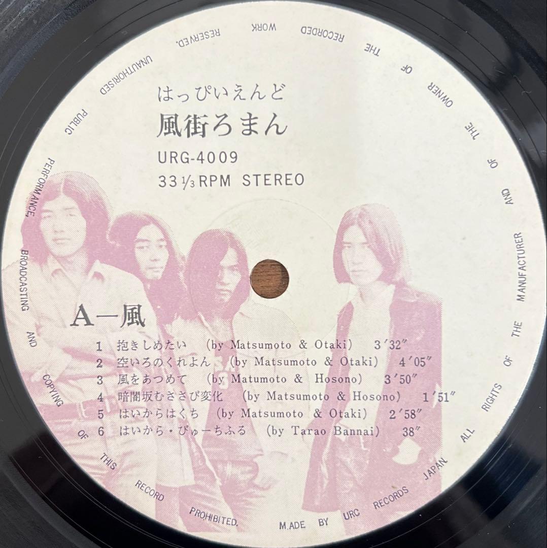 【LP/帯付】はっぴいえんど / 風街ろまん　URG4009