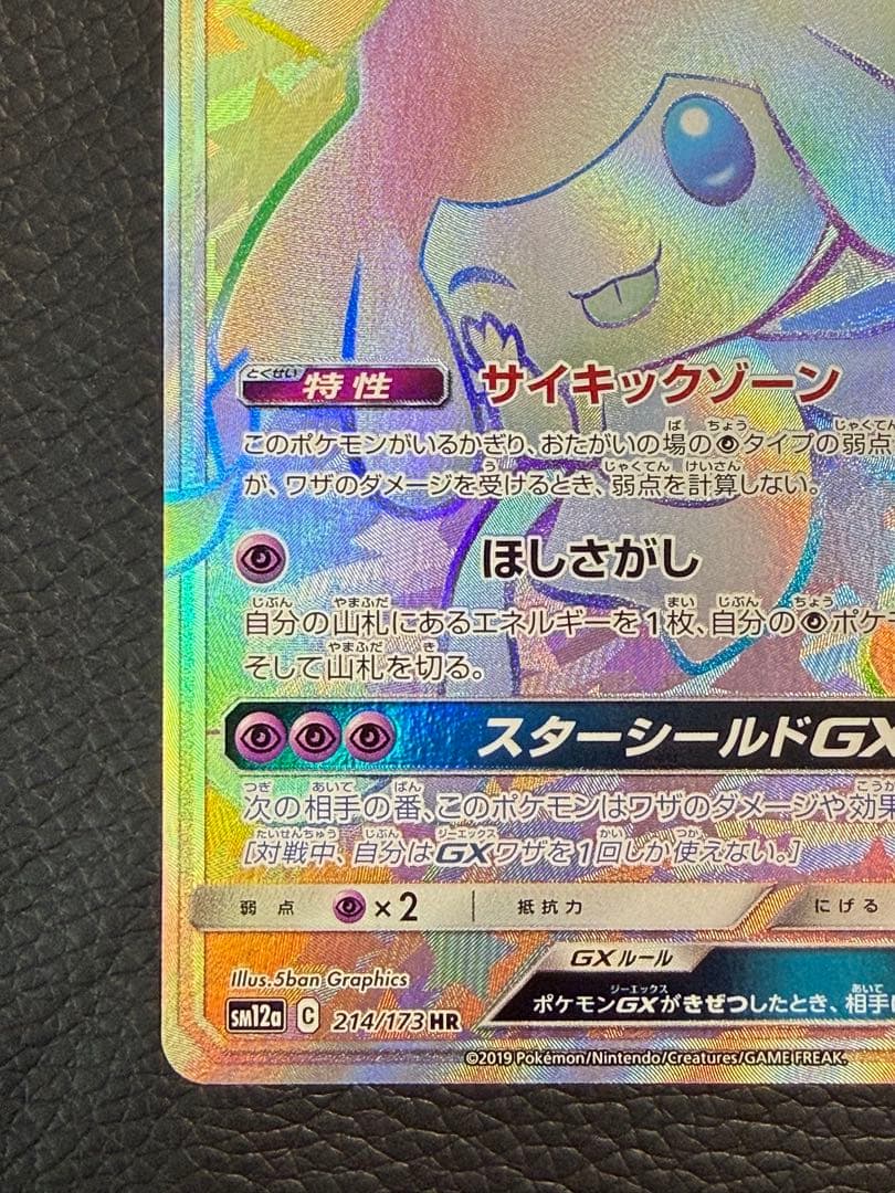 ジラーチGX HR SM12a TAG TEAM GXタッグオールスターズ