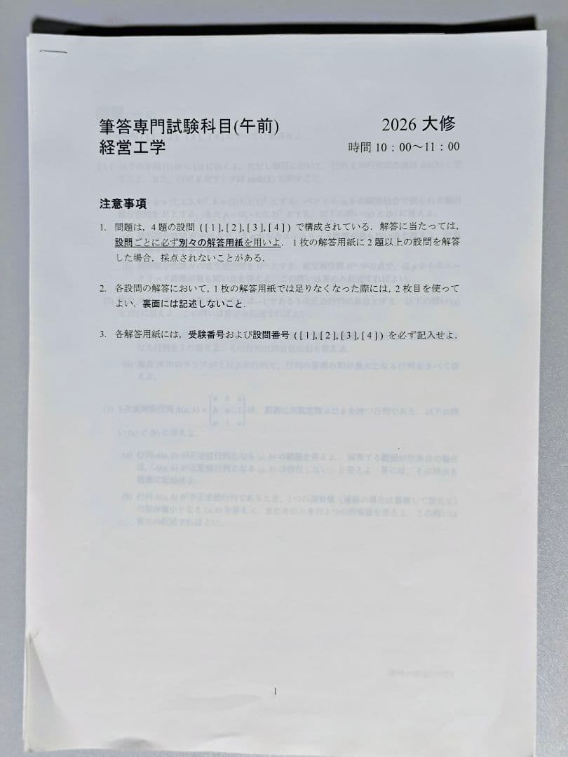 【2025年合格】東工大(東京科学大学) 院試 経営工学系 解答集・問題集