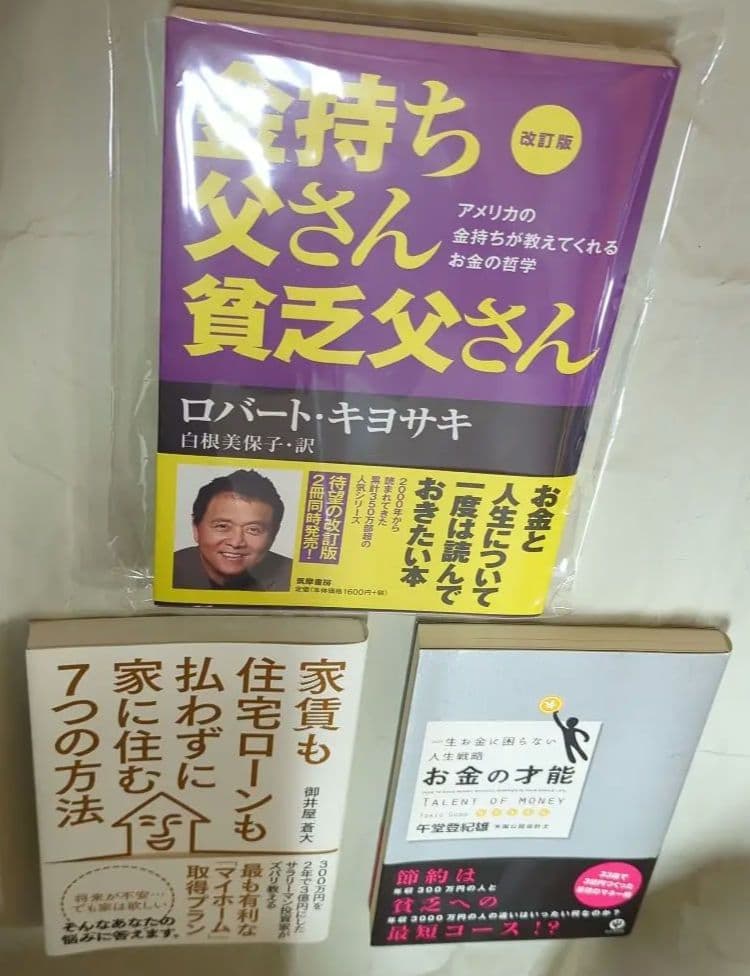 改訂版 金持ち父さん 貧乏父さん アメリカの金持ちが教えてくれるお金の哲学他2冊
