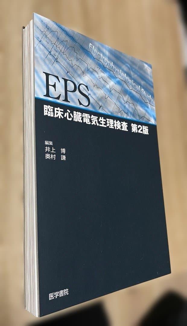 【裁断済み】臨床心臓電気生理検査　第2版