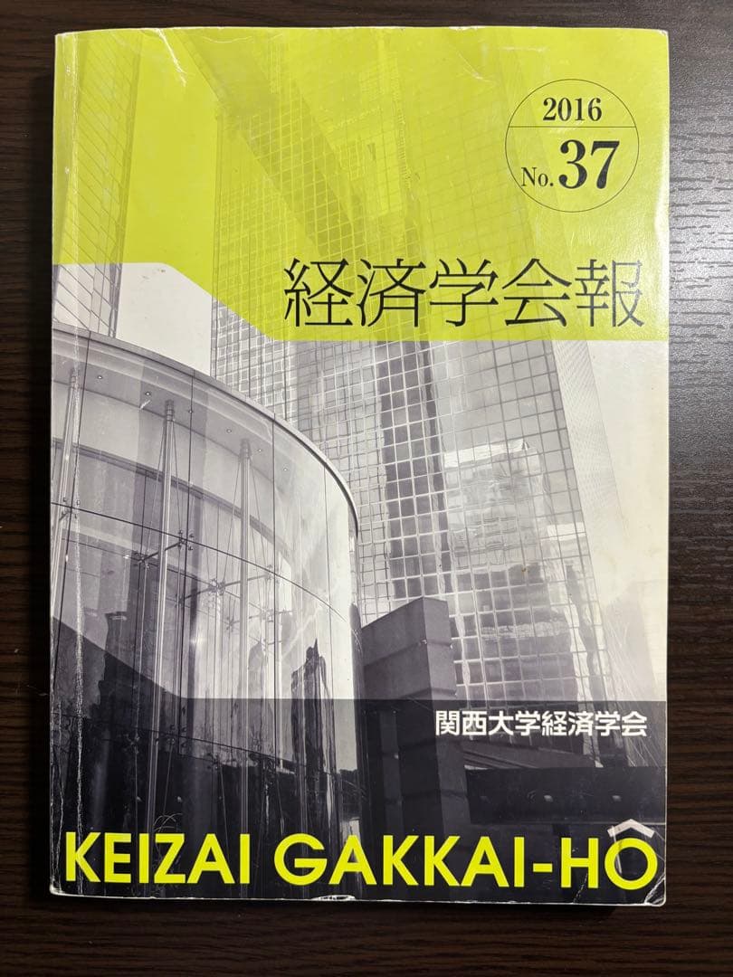 経済学会報(関西大学経済学部) 2015~2018 2021~2023
