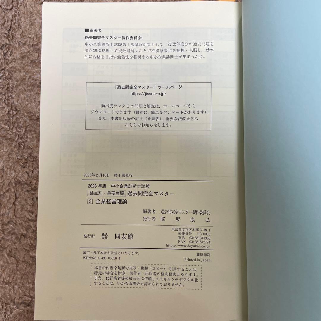 【同友館】中小企業診断士　過去問完全マスター　4点セット