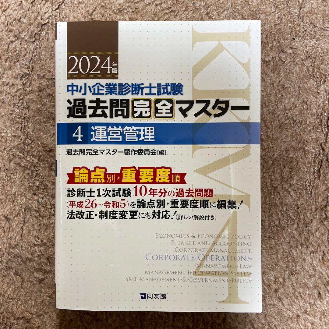 【同友館】中小企業診断士　過去問完全マスター　4点セット