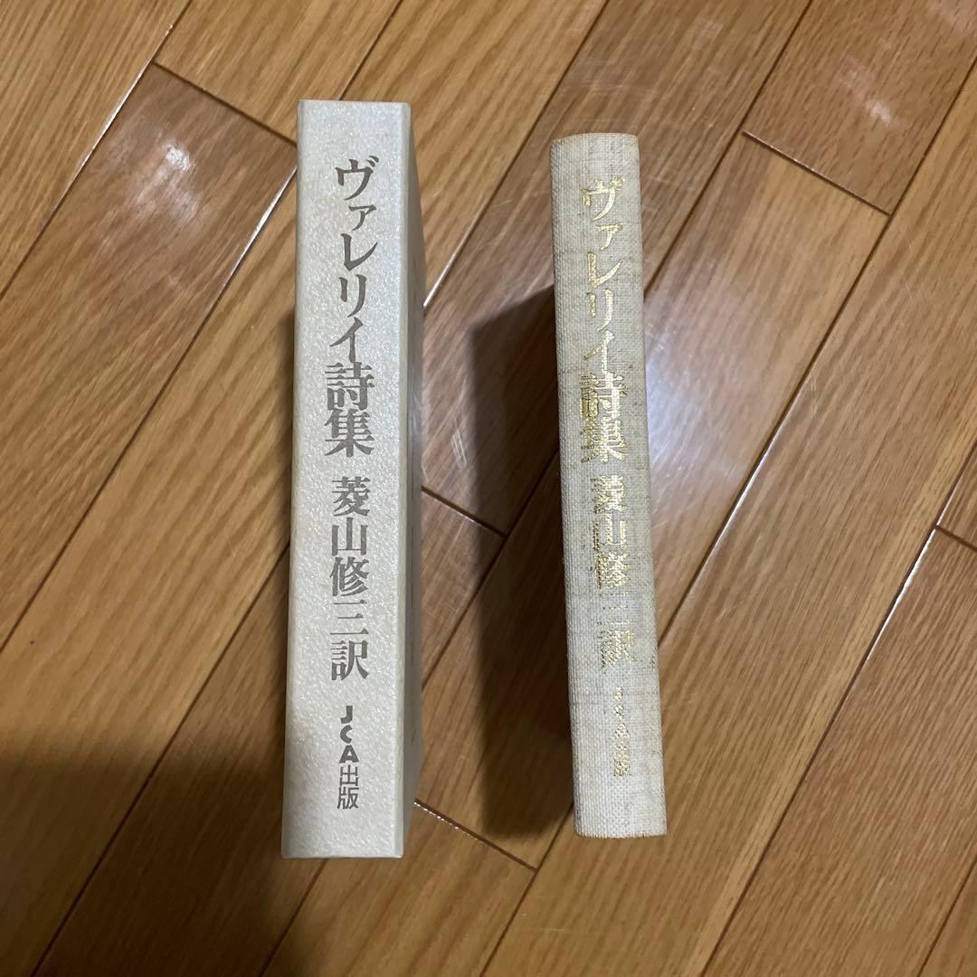ヴァリレイ詩集　菱山修三