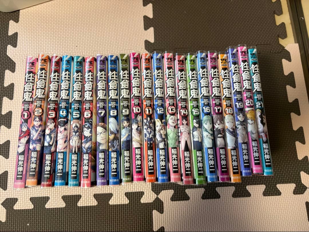性食鬼 1～21巻セット　漫画 ヤングチャンピオン烈コミックス 稲光伸二