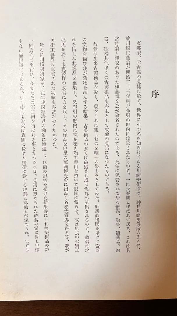 長春閣蔵品展観図録（昭和11年・和本・中国美術図版）
