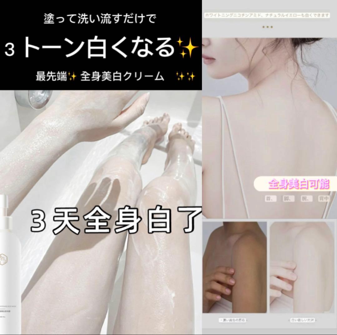 最先端✨全身美白クリーム　✨✨肌みせに自信がもてます❤️✨✨⭐️⭐️⭐️特別セール⭐️⭐️⭐️