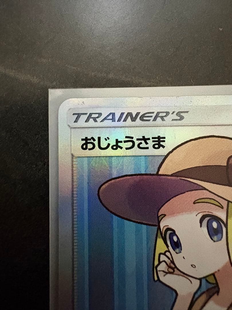 おじょうさまSR