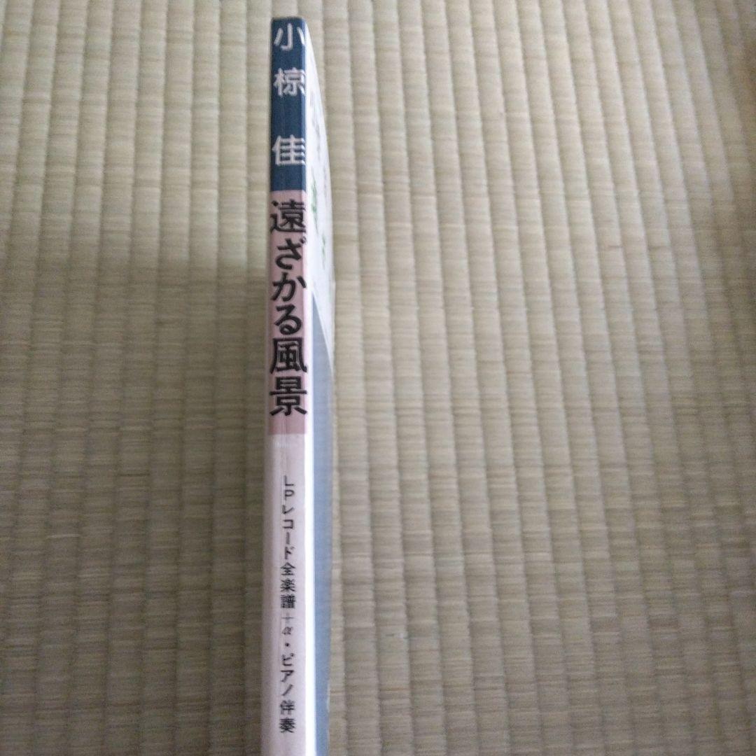 家宝級！237 入手困難 小椋佳 楽譜 遠ざかる風景 超レア