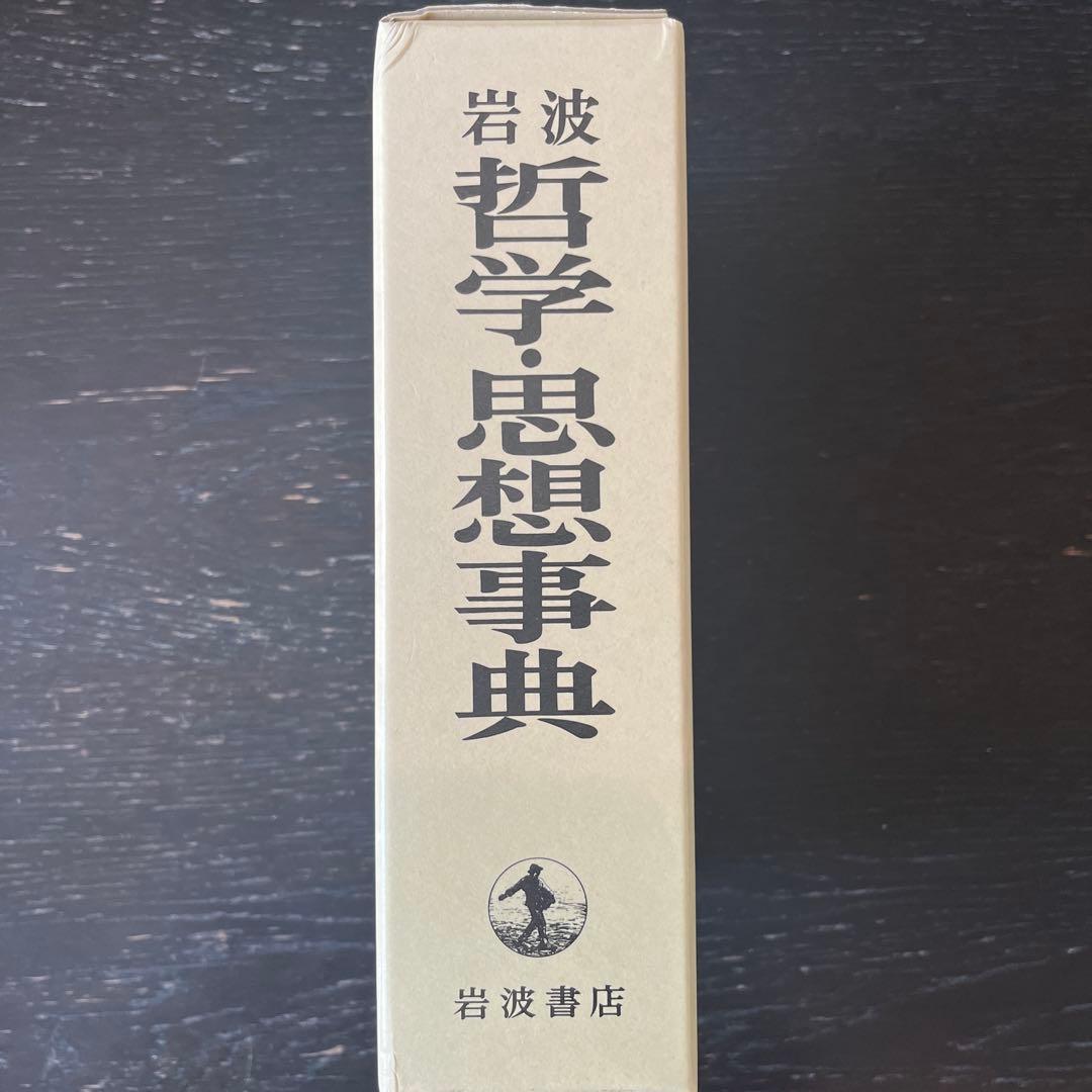 岩波 哲学・思想事典