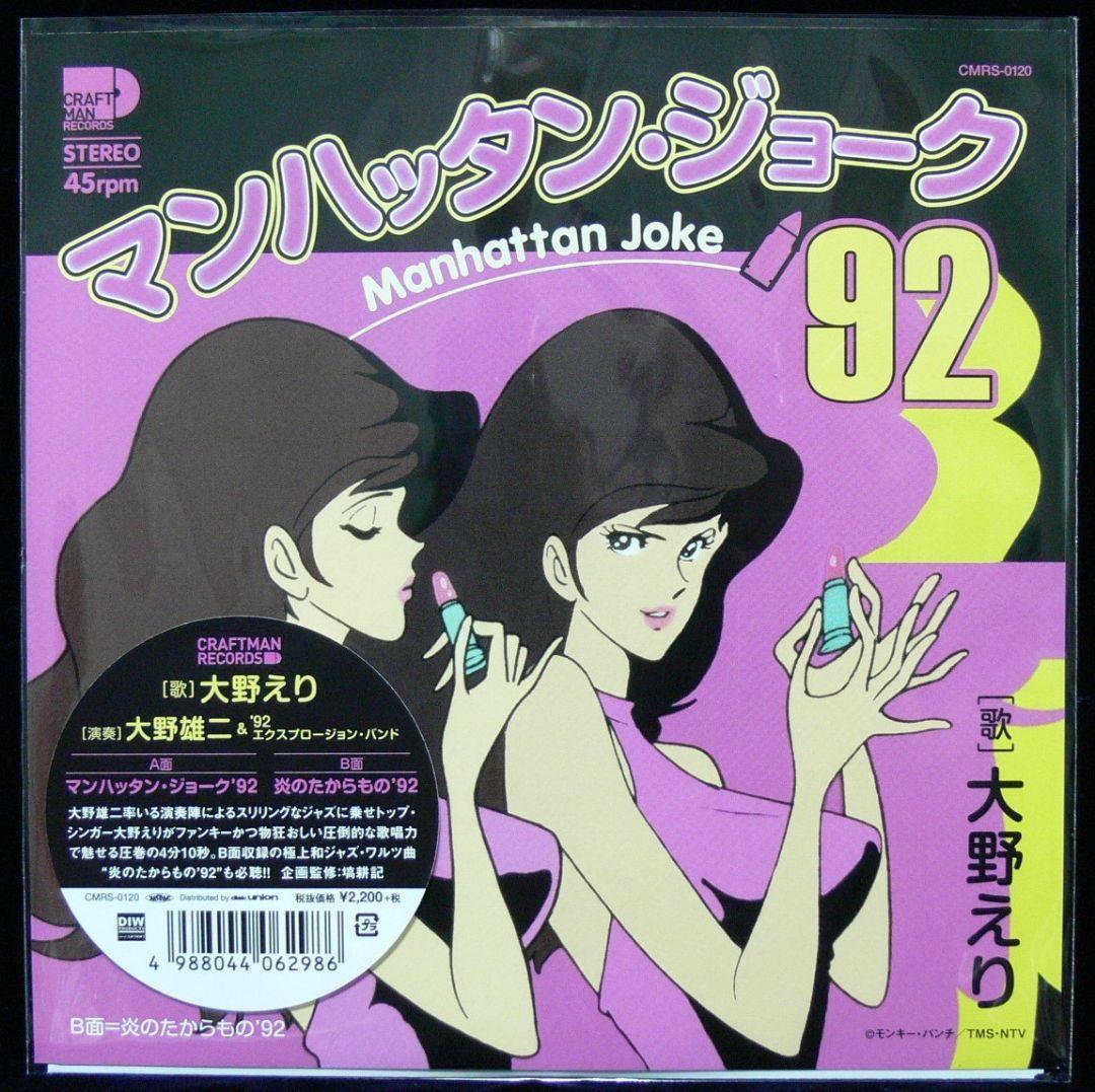 未使用品 アナログレコード　大野雄二　大野えり　マンハッタン・ジョーク '92