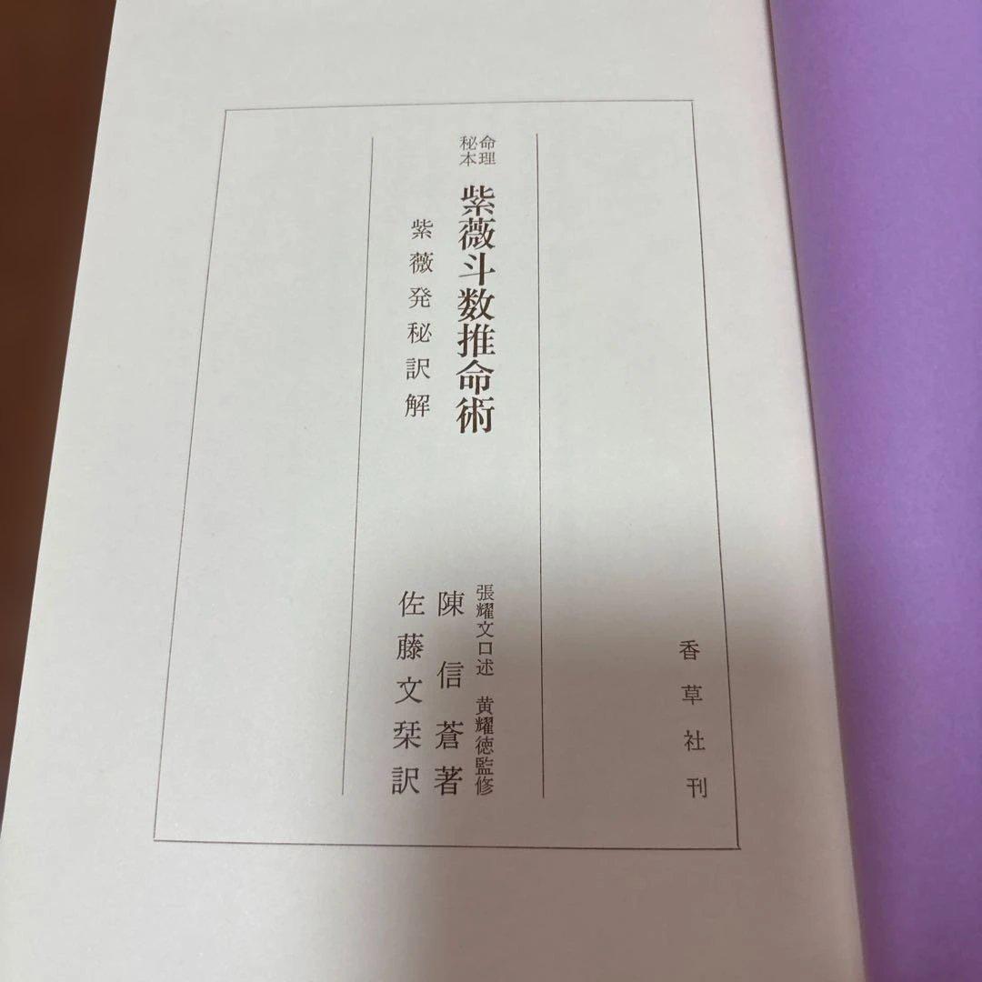 紫薇斗数推命術　紫薇発秘訳解