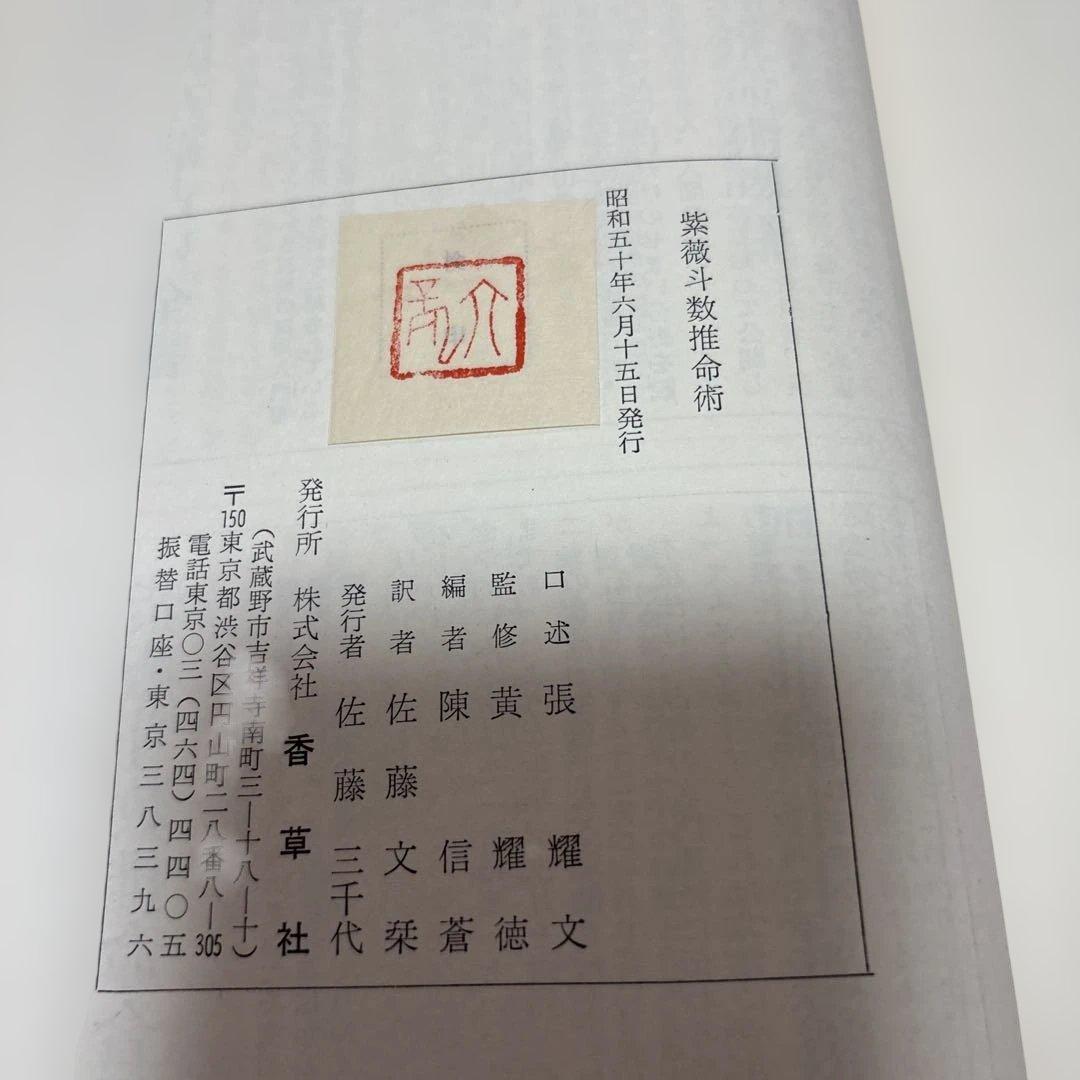 紫薇斗数推命術　紫薇発秘訳解
