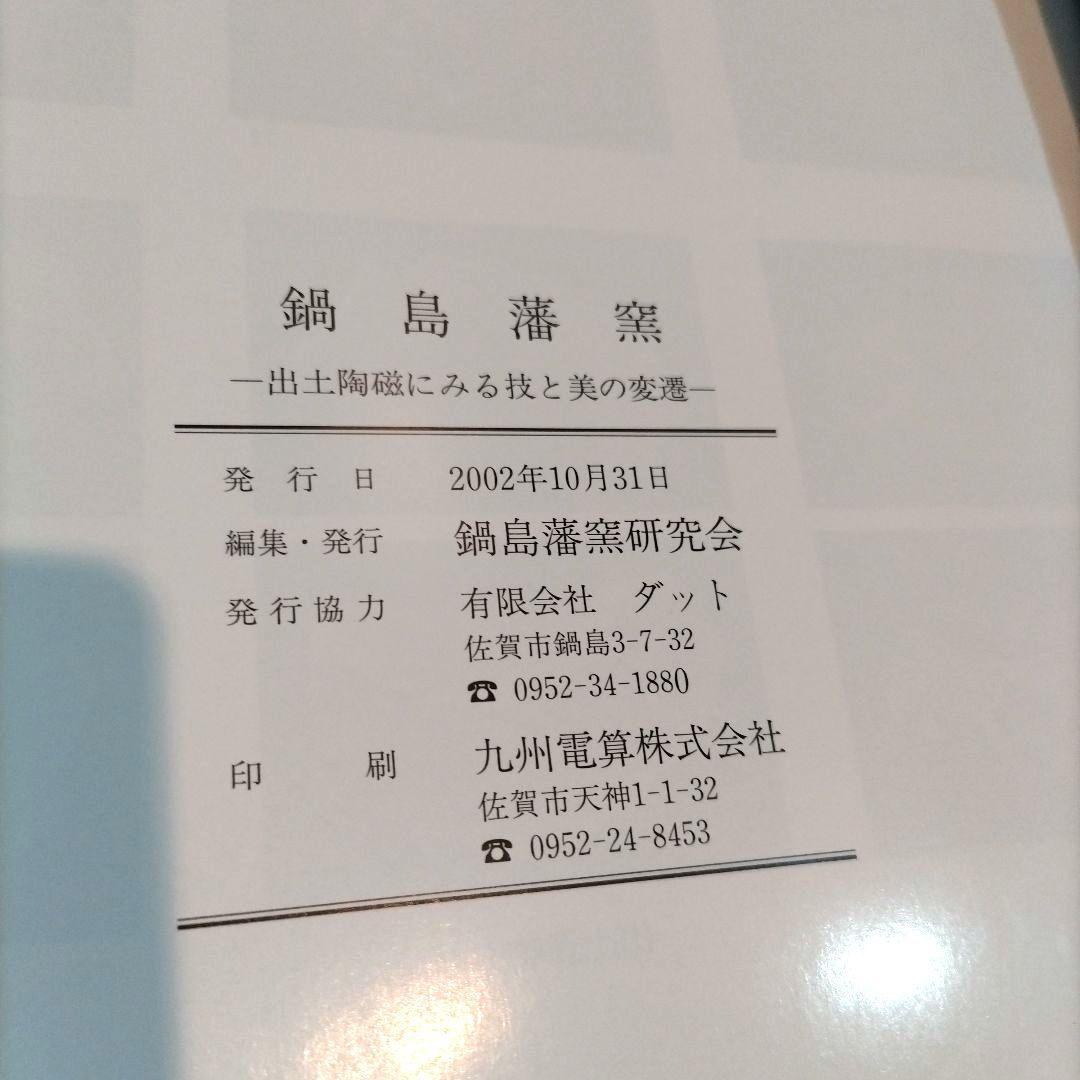 鍋島藩窯　図録　発掘調査報告書