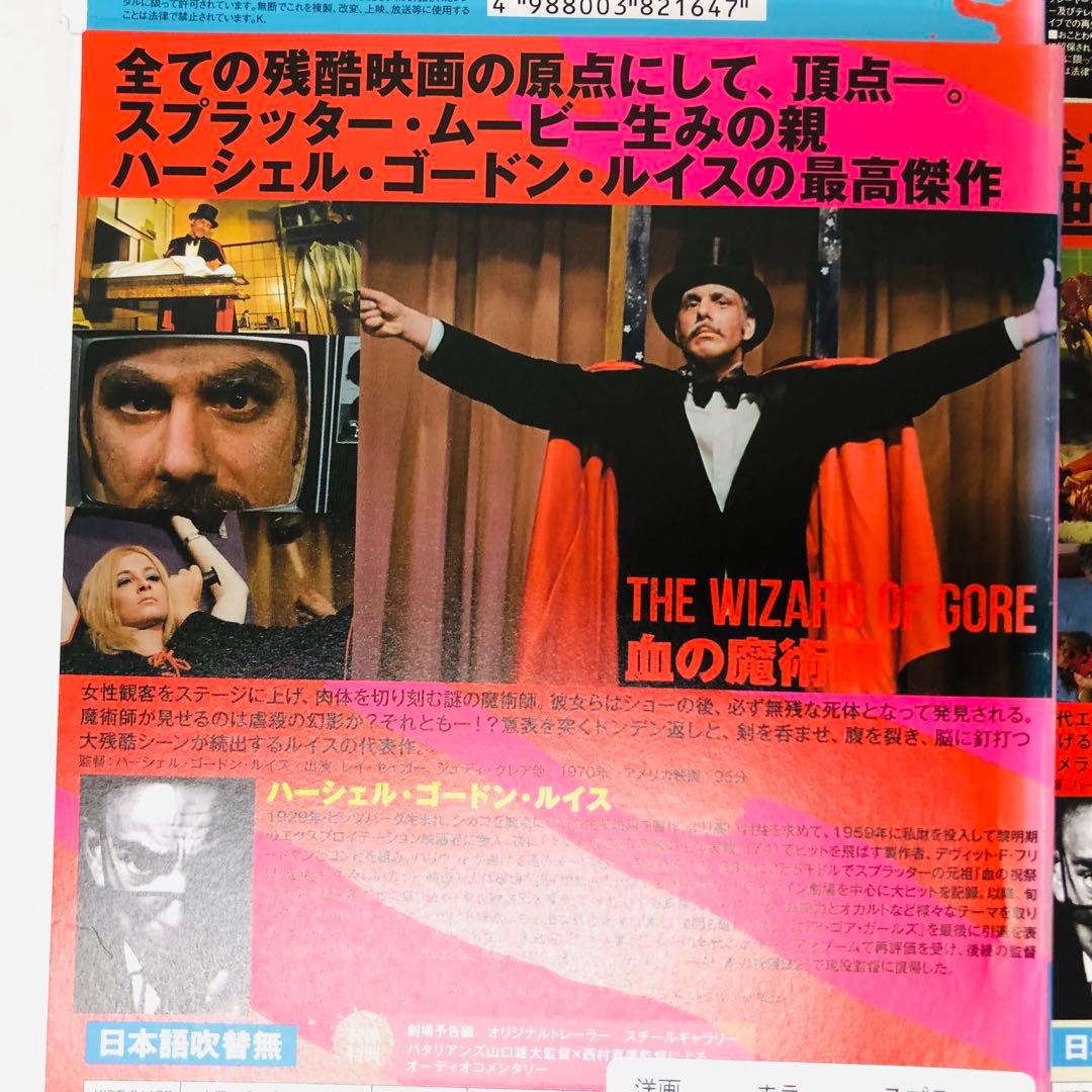 ハーシェル・ゴードン・ルイス監督作品　DVD7枚セット　スプラッター映画