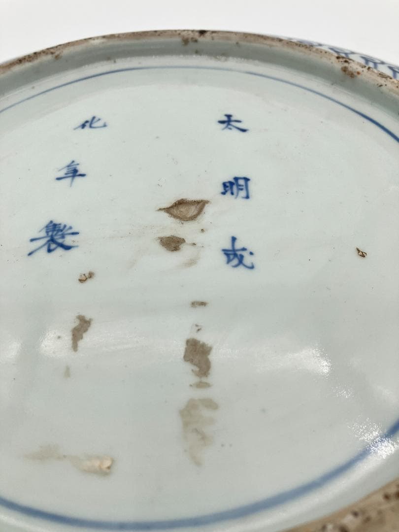 古伊万里　太明成化年製　青華　染付　双竜文　大皿　直径：約37cm　時代物