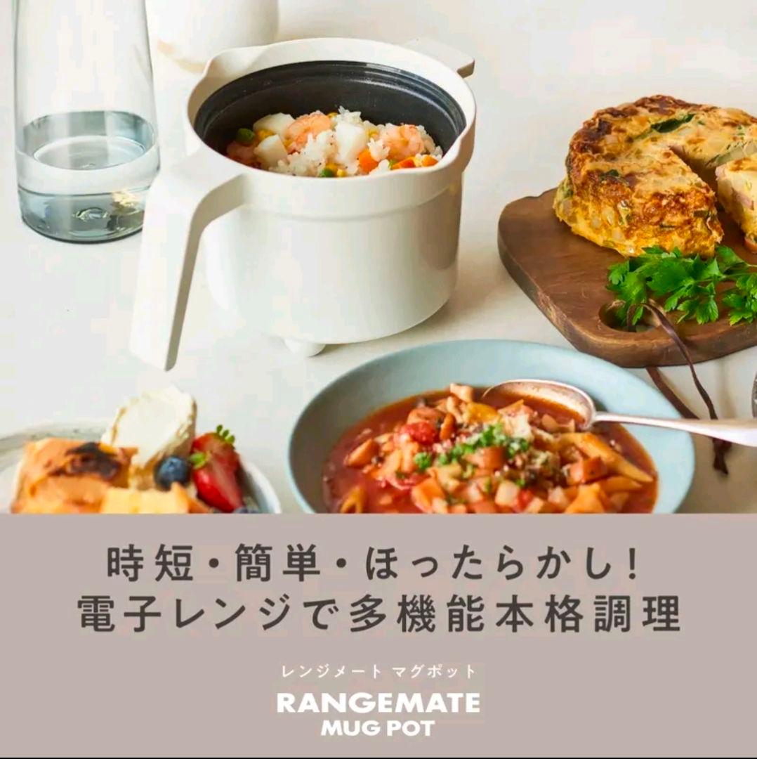 岩*田様 【未使用】RANGEMATE MUG POT ホワイト